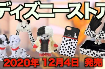 【ディズニーストア】2020年12月4日先行発売最新グッズ情報