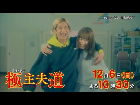 極主夫道 第9話予告 川口春奈・玉木宏・志尊淳 いよいよクライマックスへ 極主夫道 第9話予告 川口春奈・玉木宏・志尊淳 いよいよクライマックスへ