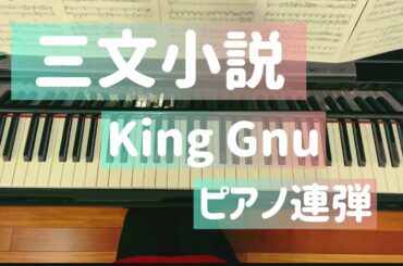 『三文小説』King Gnu/ピアノ連弾（ひとり連弾）/ドラマ「３５歳の少女」主題歌