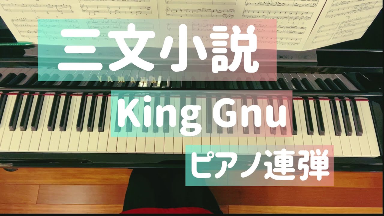 『三文小説』King Gnu/ピアノ連弾（ひとり連弾）/ドラマ「３５歳の少女」主題歌