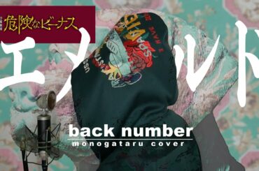 【危険なビーナス】エメラルド / back number (cover)