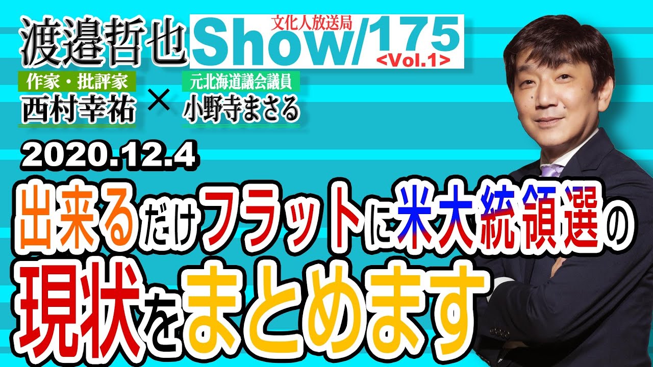 175  Vol.1 ・ 出来るだけフラットに米大統領選の現状をまとめます【渡邉哲也show】