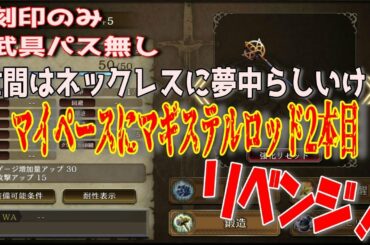 【FFBE幻影戦争】紳士で硬派な漢は自分用のネックレスなど作らない？女性陣にプレゼントする杖作り！【マギステルロッドリベンジ】