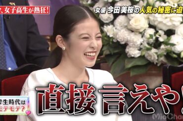 【今田美桜】 学生時代はモテモテ？ ／しゃべくり007