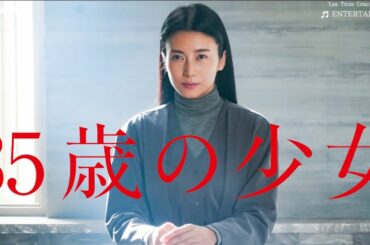 「35歳の少女」 撮影裏側潜入！【最終話直前インタビュー】