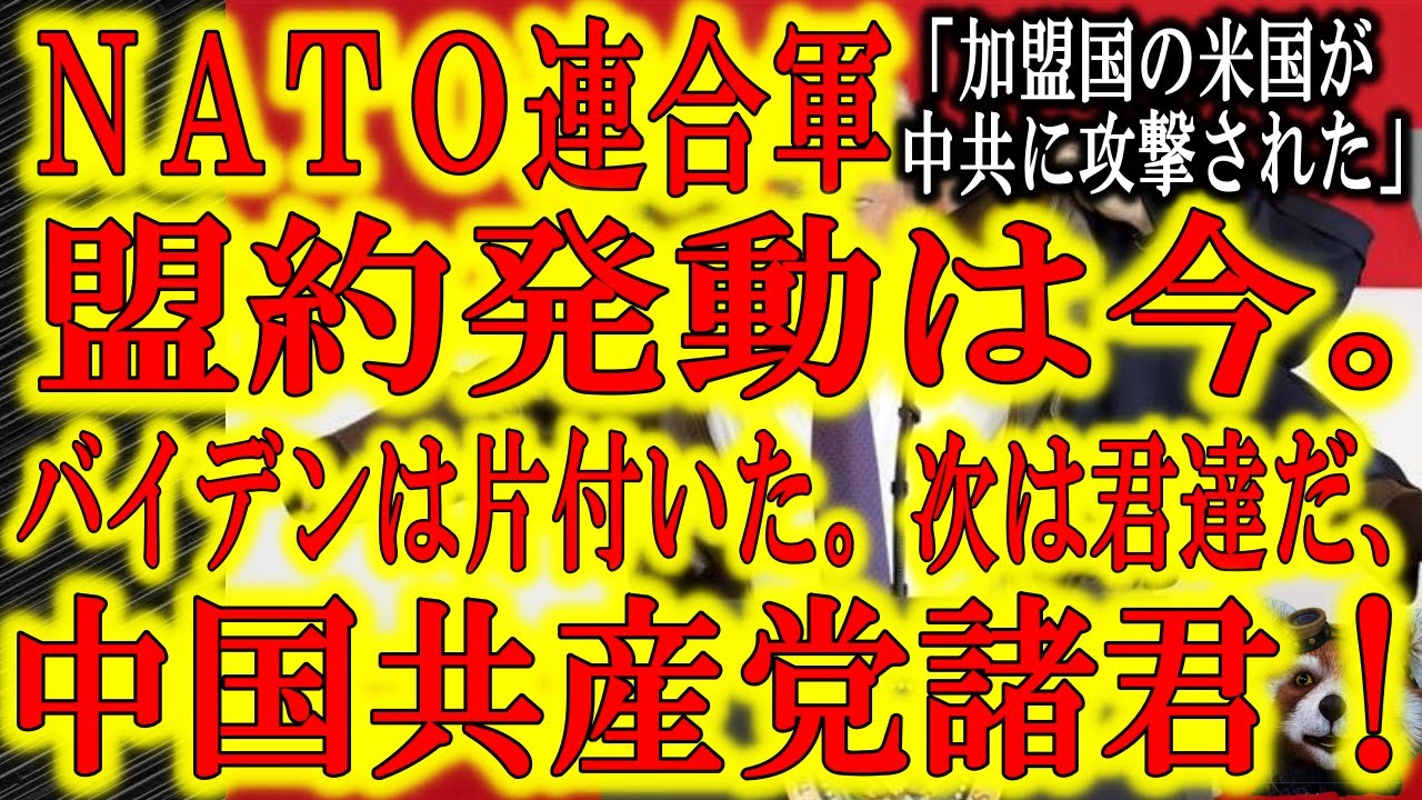 【NATO連合軍浮上！「中国共産党諸君、君達はやりすぎた」】米大統領選挙においてUBS証券やドミニオンへの調査によって明らかになってきた中国共産党の影！トランプ大統領の反撃の方法が明らかになってきた！