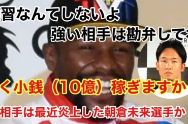 メイウェザー日本に来る！対戦相手は朝倉未来？MEGA2021【編集再アップ】