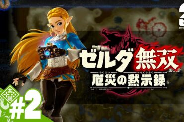 #2【ゼルダ】おついちの「ゼルダ無双 厄災の黙示録」【無双】