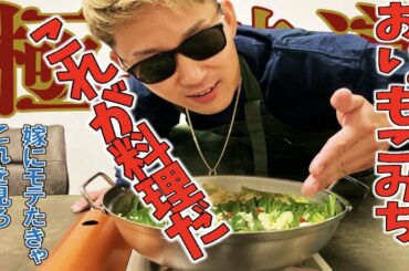 【極主夫道ならぬ元クズ主夫道】嫁に鍛えられた主夫の料理動画【料理は要領】