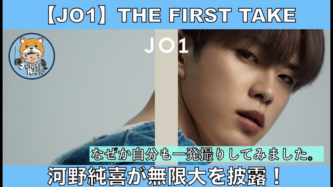 【JO1】パワフルボイス！河野純喜がTHE FIRST TAKEで無限大を披露！