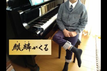 〔Toa Piano〕小学5年生が2020年大河ドラマ「麒麟がくる」のメインテーマを弾いてみた。