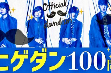 Official髭男dism/100問クイズ【祝！紅白出場】