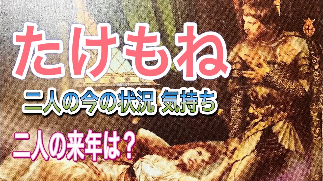 #オラクルカード　#たけもね占い【たけもね 今の状況 気持ち 来年を占う】佐藤健さん　上白石萌音さん　オラクルカードリーディング