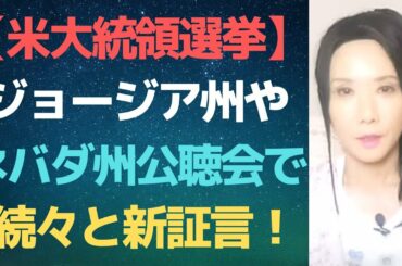 【米大統領選挙不正疑惑】ジョージア州やネバダ州の公聴会で飛び出した驚きの新証言の数々！！