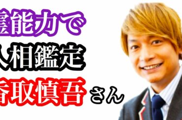 【人相から視る前世】香取慎吾さんは前世○○でした！