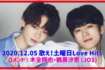 【JO1】2020.12.05 歌え！土曜日Love Hits【ラジオ】