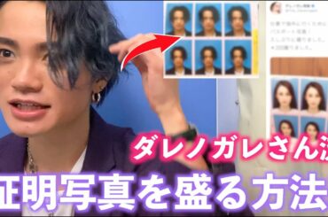 【検証】ダレノガレさんと同じ条件だったらパスポート写真どこまで盛れるのか!!??