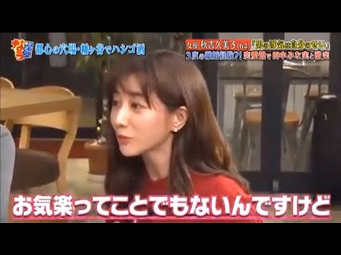 『ダウンタウンなう』女優 秋吉久美子「男の浮気は自分のせい」 3度の離婚経験？！恋愛観で田中みな実と激突 Vol 2