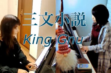 King Gnu-三文小説/弾いてみた/ピアノ-リモート連弾/ドラマ「35歳の少女」主題歌