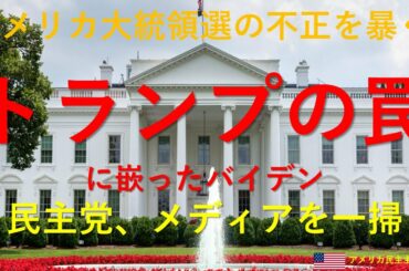 アメリカ大統領選の不正を暴くートランプの罠に嵌ったバイデン。民主党、マスメディアは一掃される。