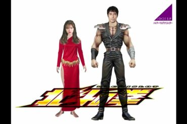 白石麻衣・ユリア、阿部寛・北斗の拳！