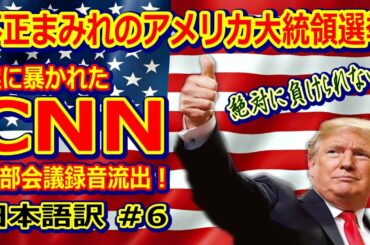 【電話会議リーク！】ExposeＣＮＮ #6 日本語訳－アメリカ大統領選挙2020