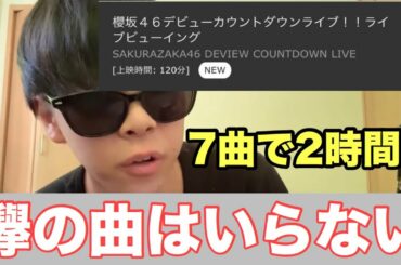 【櫻坂46】デビューカウントダウンライブで欅坂の曲をやろうとしてる件について物申す。【櫻坂46デビューカウントダウンライブ！！】【Nobody’s fault】【森田ひかる】【そこ曲がったら、櫻坂？】
