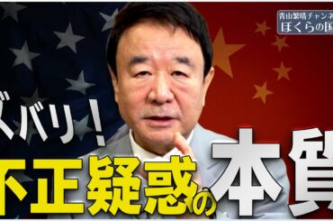 【ぼくらの国会・第66回】ニュースの尻尾「米大統領選挙、不正疑惑の本質」