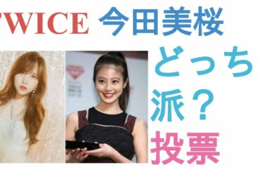 TWICE ミナと今田美桜はどっちがかわいい？【投票結果】