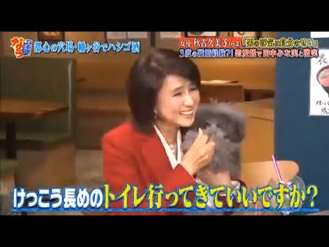 『ダウンタウンなう』女優 秋吉久美子「男の浮気は自分のせい」 3度の離婚経験？！恋愛観で田中みな実と激突 Vol 1