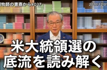 中川牧師の書斎から#037「米大統領選の底流を読み解く」
