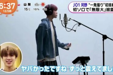 JO1 河野纯喜  初挑戦 初ソロで【#THEFIRSTTAKE】　 めざましどようび　 2020.12.05