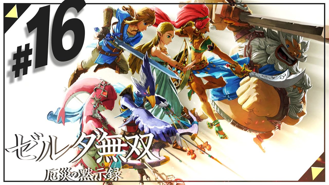 【セナ】ゼルダ無双 -厄災の黙示録- #16【ゼルダの伝説】 【セナ】ゼルダ無双 -厄災の黙示録- #16【ゼルダの伝説】