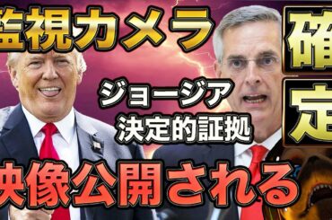ジョージア監視カメラ映像公開 & オキーフ砲発射3【アメリカ大統領選】