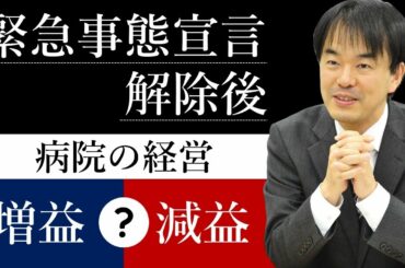 【増益？ or 減益？】緊急事態宣言解除後、病院の経営はどうなったか？