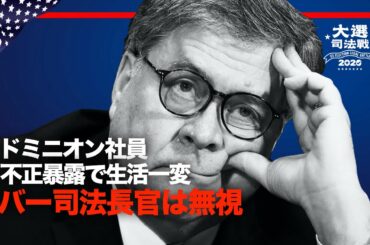 【米大統領選司法戦】生活が壊されたドミニオン社員｜動かない司法省とFBI