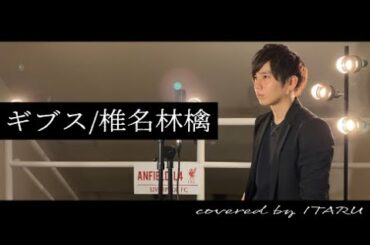 【男が歌う】ギブス/椎名林檎 by イノイタル(ITARU INO)歌詞付きFULL