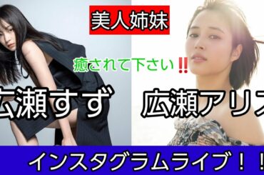 【美人姉妹】広瀬すず　広瀬アリス　インスタグラムライブ‼️