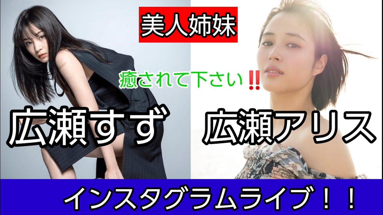 【美人姉妹】広瀬すず 広瀬アリス インスタグラムライブ‼️ 【美人姉妹】広瀬すず 広瀬アリス インスタグラムライブ‼️