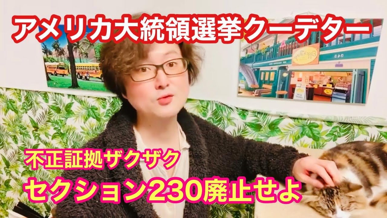 アメリカ大統領選挙クーデター(不正の証拠ザクザク、セクション230廃止せよ)Facebook情報統制(krakenwood)Twitterはシドニーパウエルを一時制限☆血を流さない革命と徳川慶喜の話 アメリカ大統領選挙クーデター(不正の証拠ザクザク、セクション230廃止せよ)Facebook情報統制(krakenwood)Twitterはシドニーパウエルを一時制限☆血を流さない革命と徳川慶喜の話