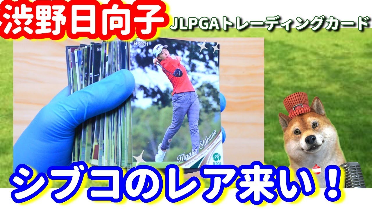 【出るか！？】渋野日向子のレアカードが欲しい！JLPGAトレーディングカード2020！シバ副支配人が開封します