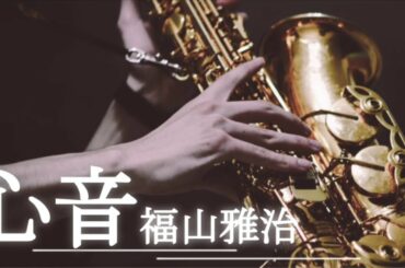 【心音/リモラブ】テナーサックスで演奏してみた【福山雅治】