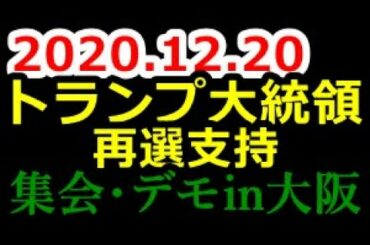 「トランプ大統領再選支持」集会･デモin大阪【2020/12/20】