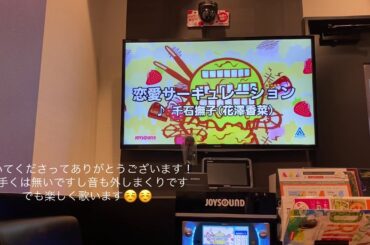 恋愛サーキュレーション／花澤香菜 様 楽しく可愛く(？)歌ってみた！(概要欄要チェックです🙇‍♀️) 【初投稿】【カラオケ】