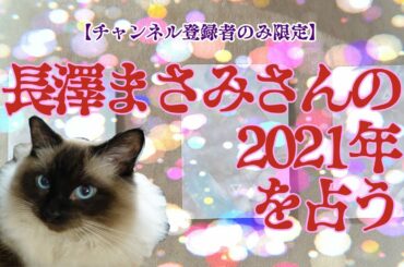 【チャンネル登録者限定】長澤まさみさんの2021年を占う【変化待ち】