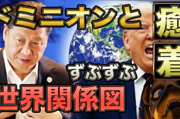 ドミニオンと世界関係図【アメリカ大統領選】
