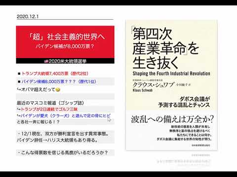 米大統領選挙🇺🇸とグレートリセット・最新アップデート「超」社会主義的世界へpart3