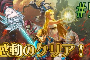 【ゼルダ無双 厄災の黙示録】感動のクリア！【AZ三日月/Game Users】