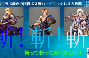 【FFBE幻影戦争】クイックトリックでずっと俺のターン！？FFXコラボ裁きの試練ボス戦ハードユウナレスカの解説と攻略をしていく！！【攻略動画】