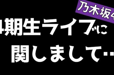 【乃木坂46】4期生ライブに関しまして…